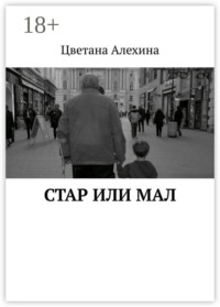 Стар или мал