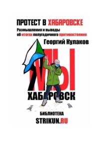 Протест в Хабаровске