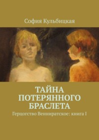 Тайна потерянного браслета. Герцогство Венниратское: книга I