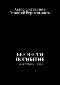 Без вести погибшие. Летят Лебеди. Том 2