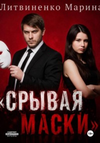 Срывая маски