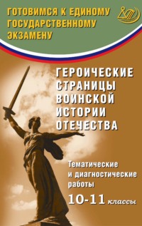 Героические страницы воинской истории Отечества. Тематические и диагностические работы. 10–11 классы. Готовимся к Единому государственному экзамену