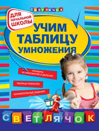 Учим таблицу умножения: для начальной школы