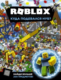 Roblox. Куда подевался Нуб?