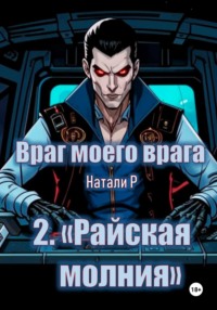 Враг моего врага. «Райская молния»