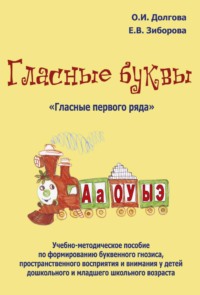 Гласные буквы. «Гласные первого ряда». Учебно-методическое пособие по формированию буквенного гнозиса, пространственного восприятия и внимания у детей дошкольного и младшего школьного возраста