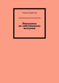 Попаданка по собственному желанию