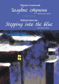 Голубые ступени / Stepping into the blue