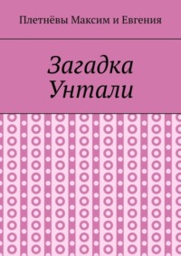 Загадка Унтали