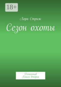 Сезон охоты. Детектив. Книга вторая