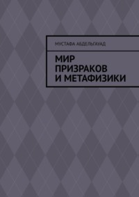 Мир призраков и метафизики