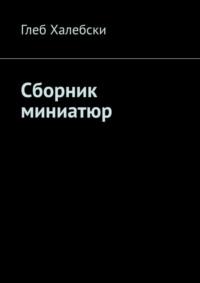 Сборник миниатюр