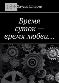 Время суток – время любви…