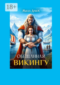 Обещанная викингу
