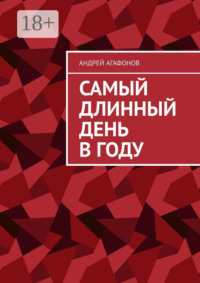 Самый длинный день в году