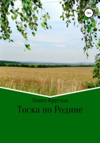 Тоска по Родине