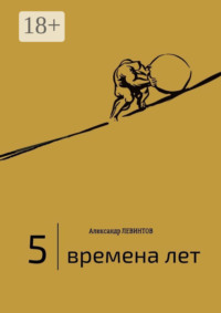 5 | Времена лет. (2014—2015)