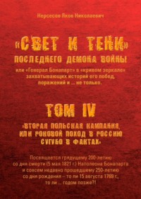 «Свет и Тени» Последнего Демона Войны, или «Генерал Бонапарт» в «кривом зеркале» захватывающих историй его побед, поражений и… не только. Том IV. «Вторая Польская кампания, или Роковой поход в Россию сугубо в фактах»