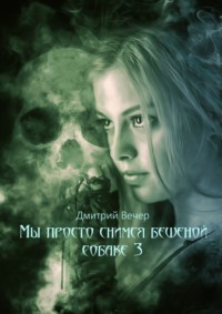 Мы просто снимся бешеной собаке 3