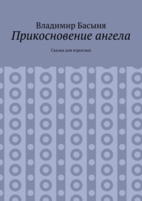 Прикосновение ангела. Сказка для взрослых