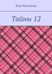 Тайны 12