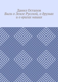 Быль о Земле Русской, о друзьях и о врагах наших