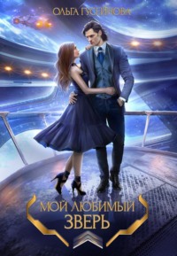 Мой любимый зверь!