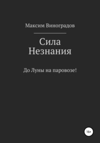 Сила Незнания