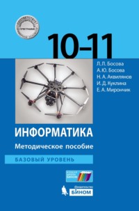 Информатика. Базовый уровень. 10–11 классы. Методическое пособие