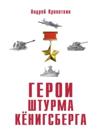 Герои штурма Кёнигсберга