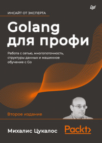 Golang для профи. Работа с сетью, многопоточность, структуры данных и машинное обучение с Go