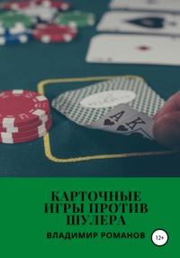 Карточные игры против шулера