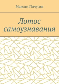 Лотос самоузнавания