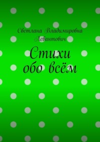 Стихи обо всём