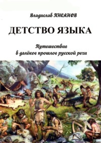 Детство языка. Путешествие в далёкое прошлое русской речи