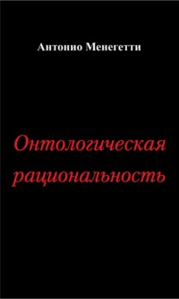 Онтологическая рациональность