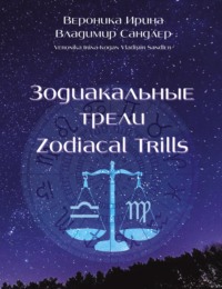 Зодиакальные трели / Zodiacal Trills