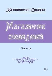 Магазинчик сновидений