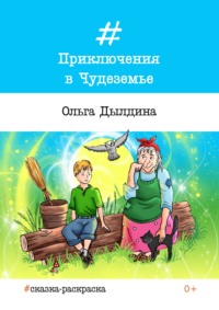 Приключения в Чудеземье