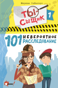 101 невероятное расследование