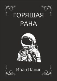 Горящая рана