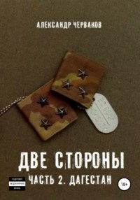 Две стороны. Часть 2. Дагестан