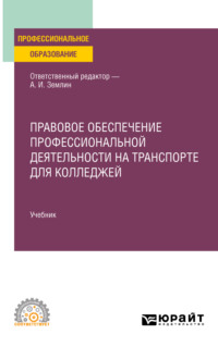 Правовое обеспечение профессиональной деятельности на транспорте для колледжей. Учебник для СПО