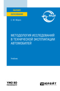 Методология исследований в технической эксплуатации автомобилей. Учебник для вузов