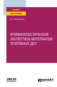 Криминалистическая экспертиза материалов уголовных дел. Учебное пособие для вузов