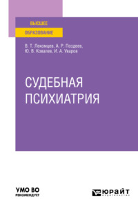 Судебная психиатрия. Учебное пособие для вузов