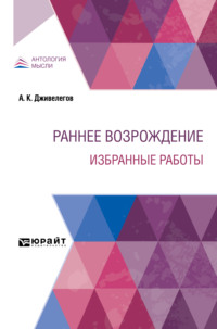 Раннее Возрождение. Избранные работы