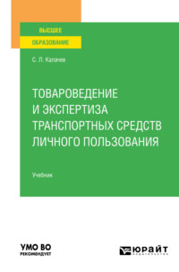 Товароведение и экспертиза транспортных средств личного пользования. Учебник для вузов