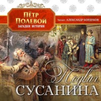 Подвиг Сусанина