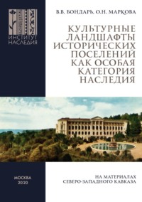 Культурные ландшафты исторических поселений как особая категория наследия (на материалах Северо-Западного Кавказа)